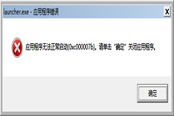 原神应用程序错误解决方法