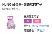 寶可夢(mèng)劍盾呆殼獸伽勒爾的樣子單雙打?qū)?zhàn)分析