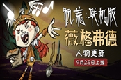 饑荒聯(lián)機(jī)版2020年9月25日更新內(nèi)容詳情
