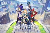 原神9月28日几点开服? 全平台公测开服时间一览