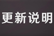 原神2020年9月28日维护更新内容详情