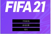 FIFA21開(kāi)始游戲無(wú)反應(yīng)解決方法