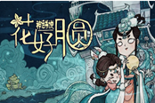 饑荒聯(lián)機(jī)版神話書(shū)說(shuō)花好月圓版本更新內(nèi)容匯總