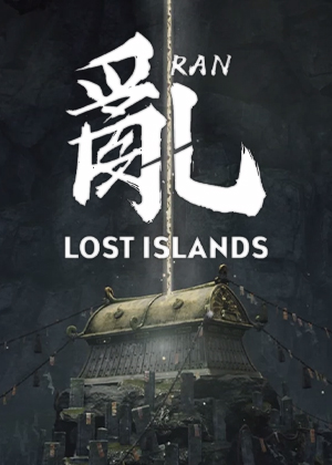 乱·失落之岛图片