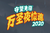 守望先鋒2020萬(wàn)圣驚魂夜每周挑戰(zhàn)內(nèi)容詳情