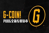 绝地求生G-Coin货币用途及使用方法介绍