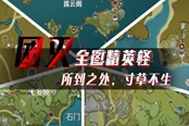 原神精英怪讨伐路线推荐