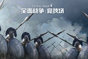 全面戰(zhàn)爭競技場各派系技巧心得匯總