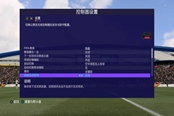 FIFA21手柄鍵位設(shè)置推薦