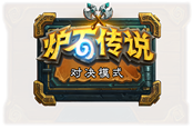 炉石传说对决模式介绍