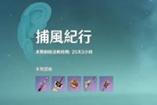 原神捕风纪行30级奖励选择指南