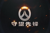 守望先锋末日铁拳新手进阶教程