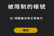 绝地求生被限制的账号错误提示解决方法