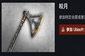 刺客信条英灵殿皎月战斧免费领取方法