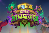 炉石传说疯狂的暗月马戏团中立新增卡牌预览