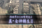 《真女神转生3HD》DLC涡漩界BGM变更包2内容一览