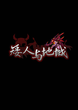 矮人与地城