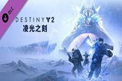 命運(yùn)2凌光之刻卡頓解決方法