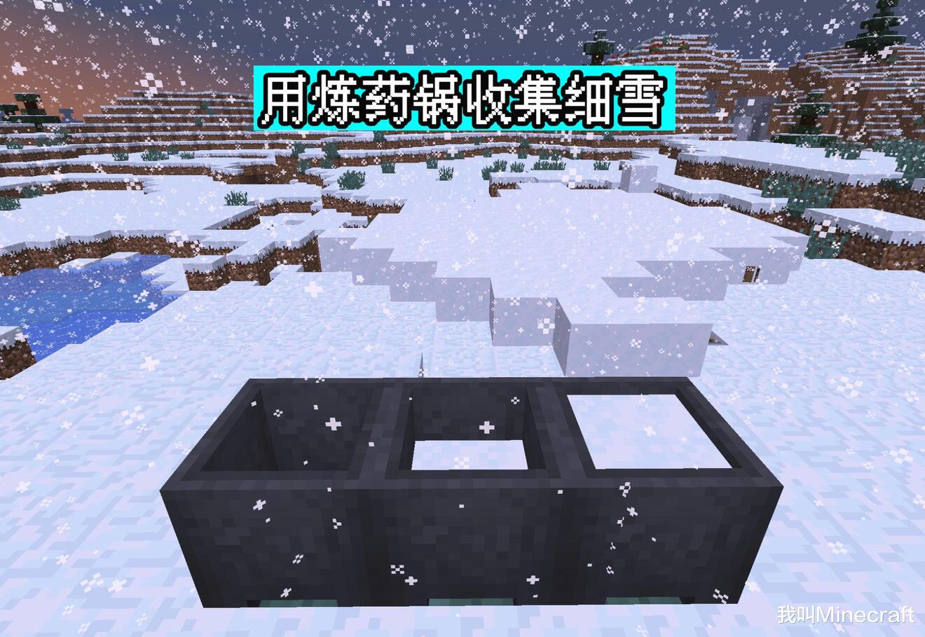 我的世界1.17细雪方块详解 方块机制与温度系统一览