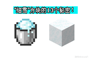 我的世界1.17細(xì)雪方塊詳解 方塊機(jī)制與溫度系統(tǒng)一覽