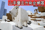 我的世界1.17山羊角獲取方法 山羊角怎么獲得