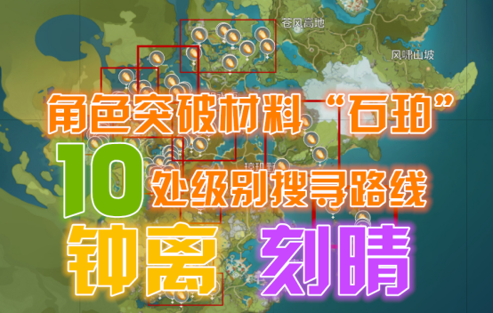 原神钟离突破材料获取方法 石珀采集路线分享