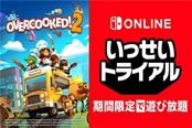 任天堂将举办《胡闹厨房2》Switch免费畅玩活动