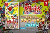 《太鼓达人》NS版现可创建房间与好友对战