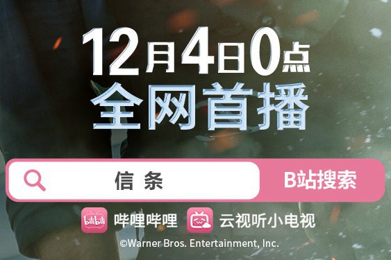 《信條》將于12月4日在Billbill平臺(tái)全網(wǎng)首播