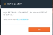 Origin平台下载暂停问题解决方法