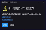 賽博朋克2077程序掛了游戲報錯解決辦法