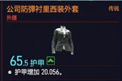 賽博朋克2077公司防彈襯里西裝外套獲得方法 傳說外搭裝備獲取教程