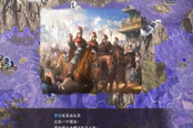 三国志14PK版异民族统一结局分享