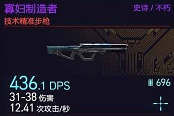 賽博朋克2077寡婦制造者獲取指南 寡婦制造者怎么獲得