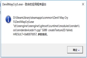 鬼泣5维吉尔DLC无法游玩解决方法 致命的应用程序退出怎么办