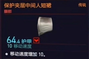賽博朋克2077保護(hù)夾層中間人短裙獲得方法 傳說(shuō)腿部裝備獲取攻略