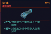 賽博朋克2077服裝插件捕獵屬性與獲得方法 傳說(shuō)插件獲取教程