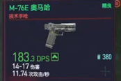 赛博朋克2077技术手枪M-76E奥马哈获得方法 前期精良武器获取攻略