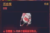 赛博朋克2077循环系统活血泵获得方法 传说义体获取攻略