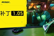 《賽博朋克2077》1.05版本更新內(nèi)容一覽