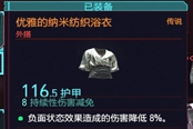 賽博朋克2077優(yōu)雅的納米紡織浴衣獲得方法 傳說外搭裝備獲取攻略
