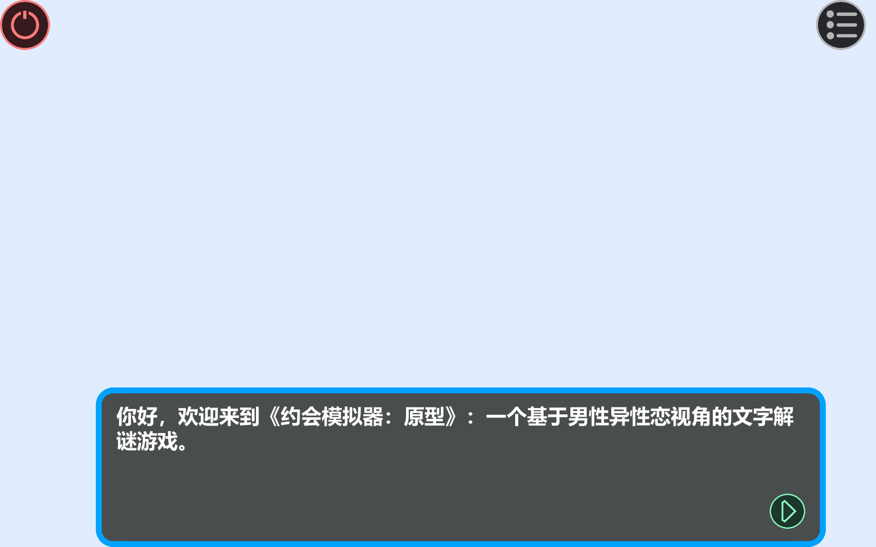 约会模拟器:原型图片
