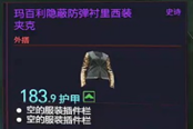 賽博朋克2077瑪百利隱蔽防彈襯里西裝夾克獲得方法 史詩外搭裝備獲取攻略