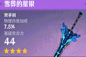 原神1.2雪葬的星银获取方法与属性效果解析