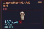賽博朋克2077三層芳綸紡織中間人夾克短裙獲得方法 傳說外搭裝備獲取攻略