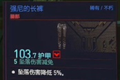 赛博朋克2077强尼的长裤获得方法 稀有不朽腿部装备获取攻略