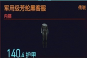 賽博朋克2077軍用級(jí)芳綸黑客服獲得方法 傳說(shuō)內(nèi)搭裝備獲取攻略