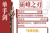 原神斫峰之刃强度分析 斫峰之刃星级评价与武器对比说明