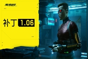 《賽博朋克2077》1.06版本更新內(nèi)容詳情 2020年12月24日更新公告