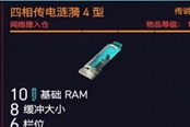 賽博朋克2077四相傳電漣漪4型獲得方法